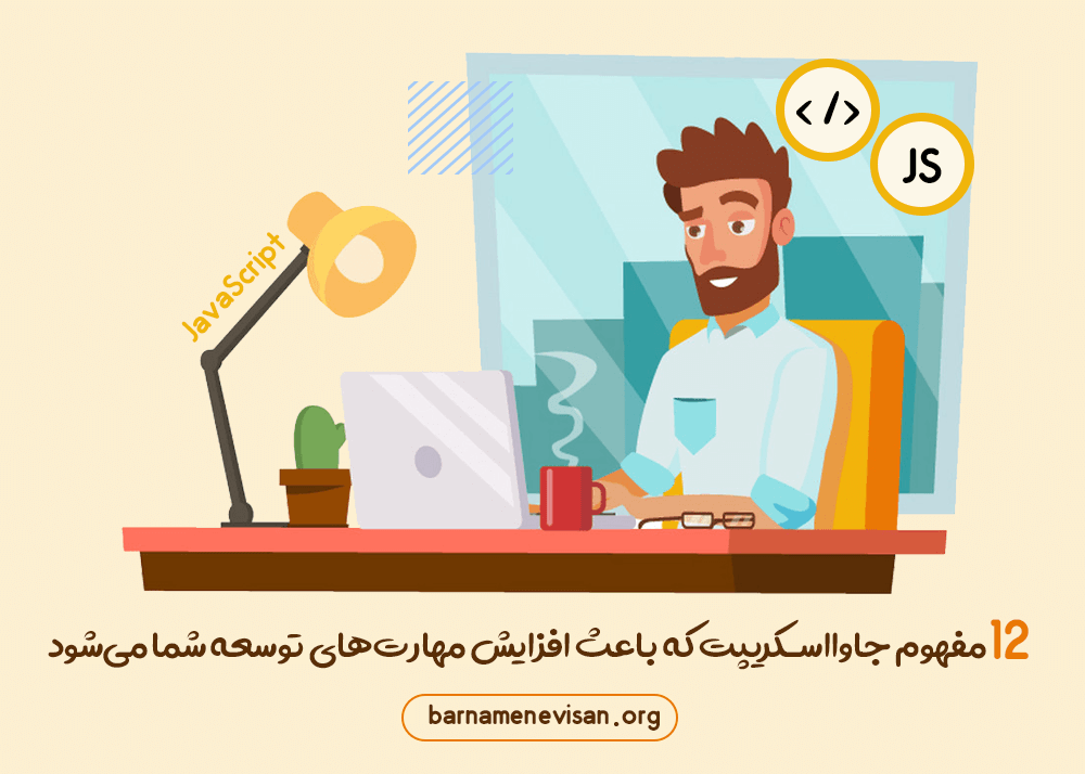 12 مفهوم جاوااسکریپت که باعث افزایش مهارت‌های توسعه شما می‌شود