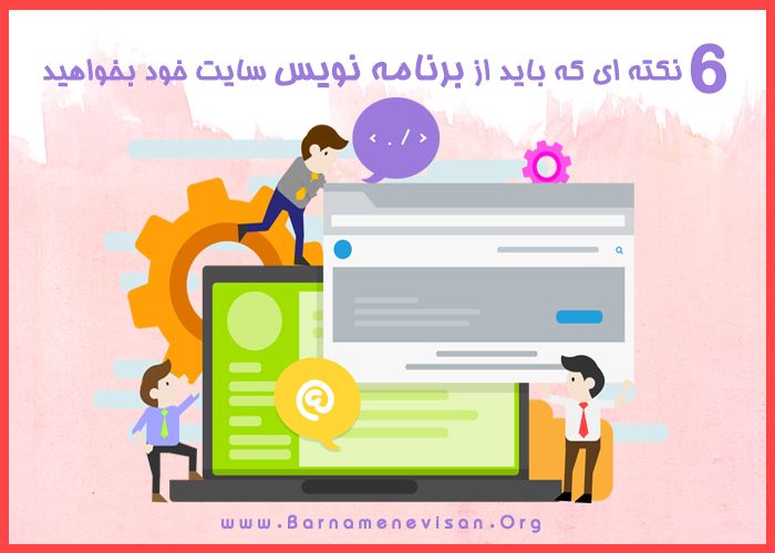  6 نکته ای که باید از برنامه نویس سایت خود بخواهید 