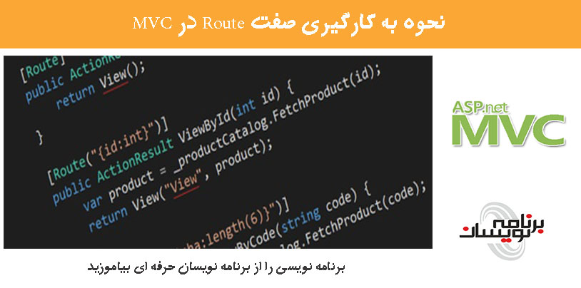 نحوه به کارگیری صفت Route در MVC