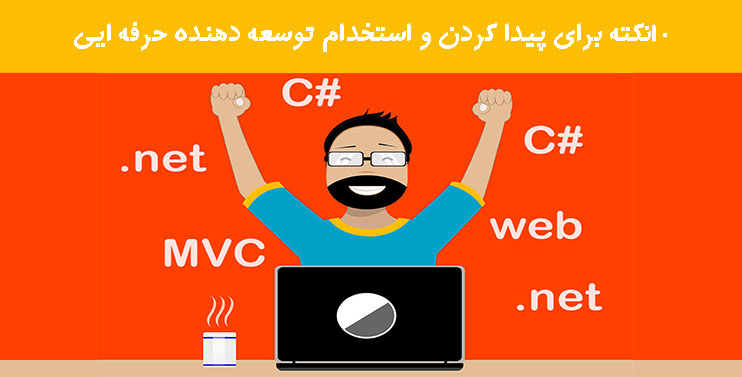 10نکته برای پیدا کردن و استخدام توسعه دهنده حرفه ایی