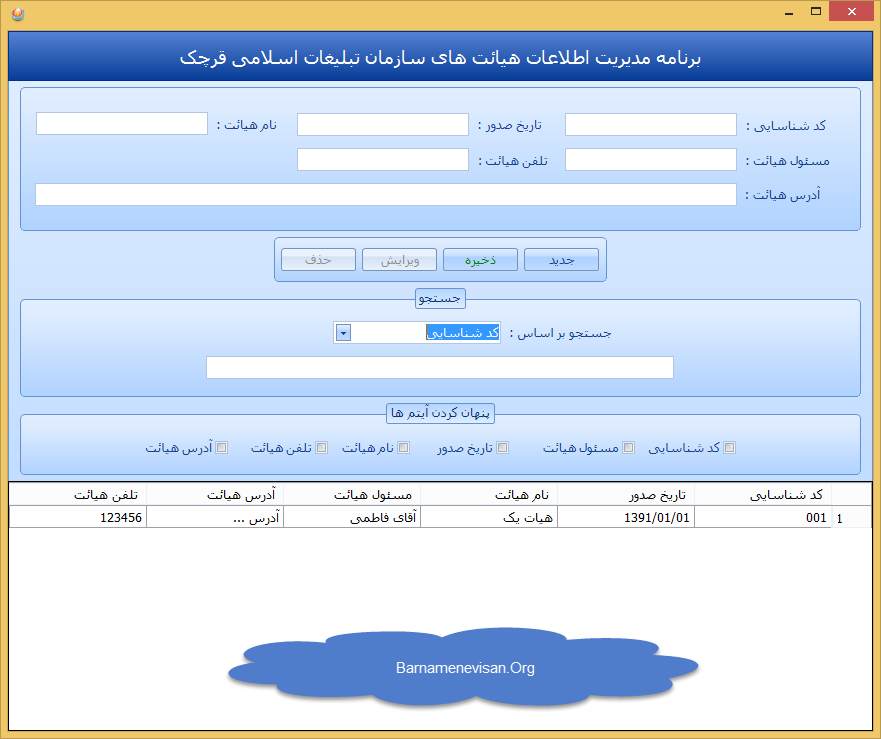 سورس پروژه نمونه برنامه مدیریت اطلاعات