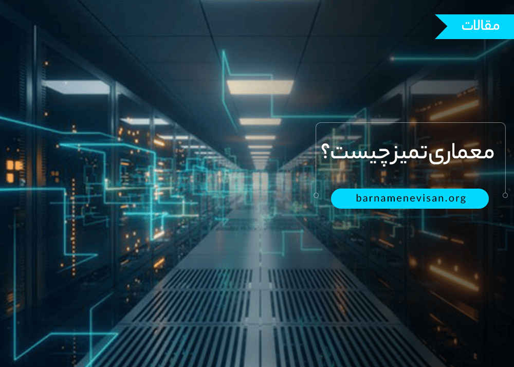 معماری تمیز چیست