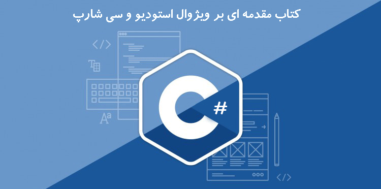 کتاب مقدمه ای بر ویژوال استودیو و سی شارپ کتاب مقدمه ای بر ویژوال استودیو و سی شارپ