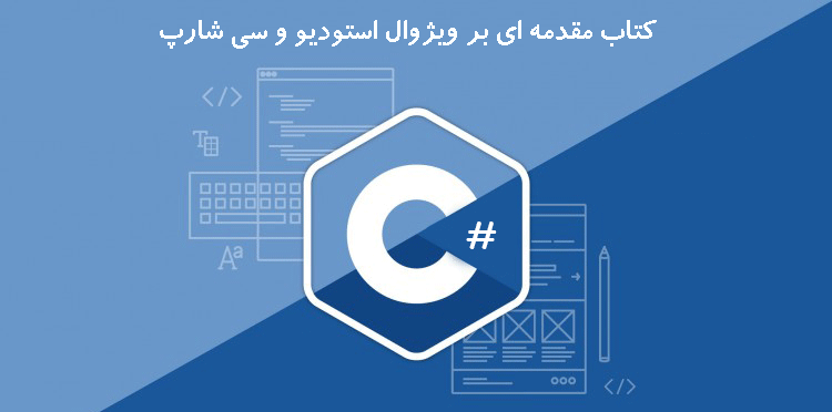  کتاب مقدمه ای بر ویژوال استودیو و سی شارپ