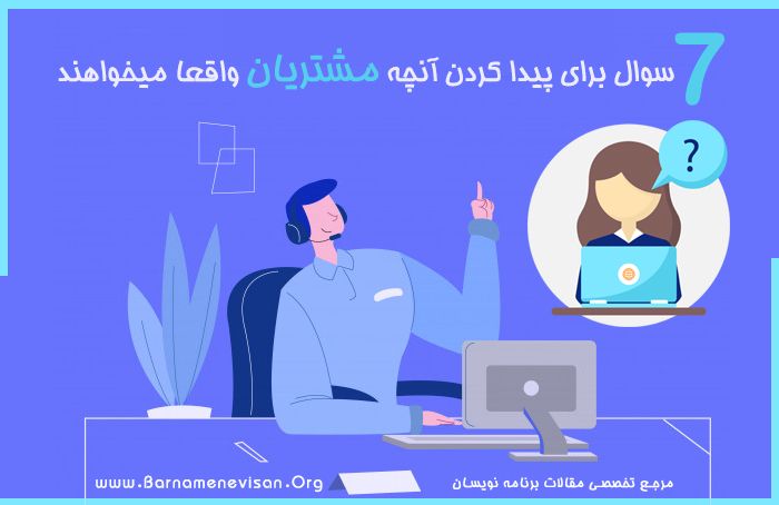7 سوال برای پیدا کردن آنچه مشتریان واقعا میخواهند 7 سوال برای پیدا کردن آنچه مشتریان واقعا میخواهند