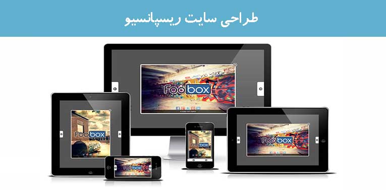 طراحی سایت ریسپانسیو