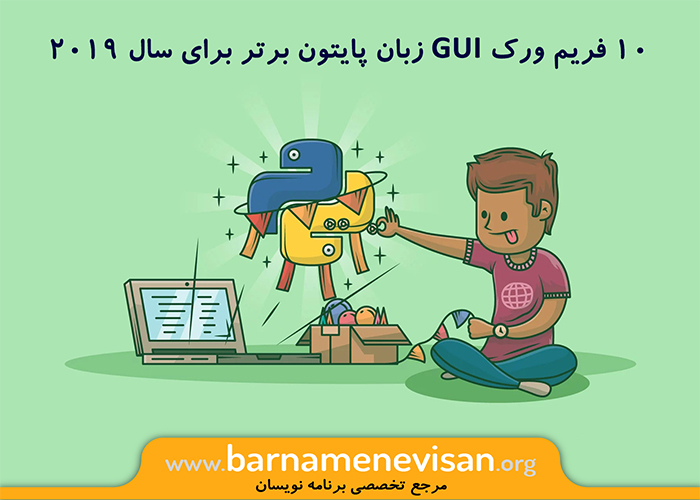  10 فریم ورک GUI زبان پایتون برتر برای سال 2019 