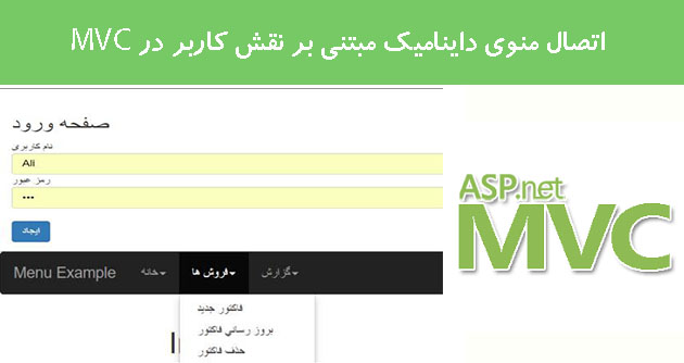 اتصال منوی داینامیک مبتنی بر نقش کاربر در MVC اتصال منوی داینامیک مبتنی بر نقش کاربر در MVC