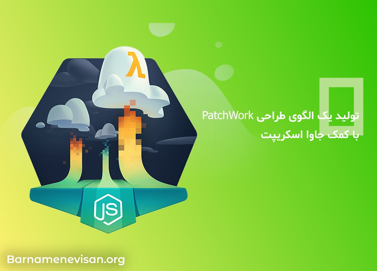 تولید یک الگوی طراحی PatchWork با کمک جاوا اسکریپت تولید یک الگوی طراحی PatchWork با کمک جاوا اسکریپت