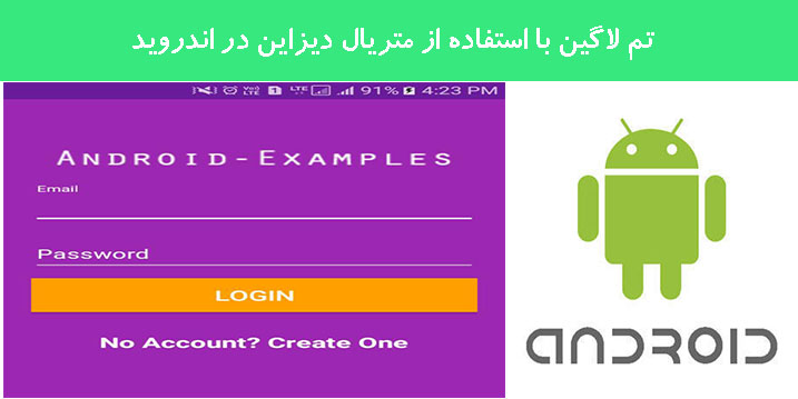 تم لاگین با استفاده از متریال دیزاین در اندروید