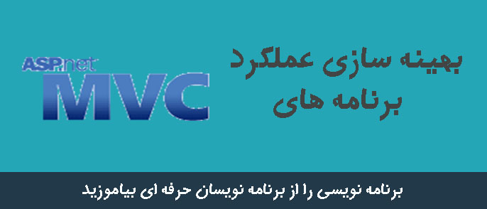 بهینه سازی عملکرد برنامه های  ASP.net MVC