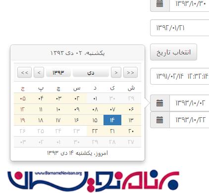 نمونه و نحوه استفاده از Bootstrap Persian DateTimePicker نمونه و نحوه استفاده از Bootstrap Persian DateTimePicker
