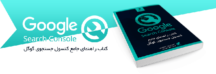 کتاب راهنمای جامع کنسول جستجوی گوگل 