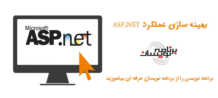 بهینه سازی عملکرد ASP.NET