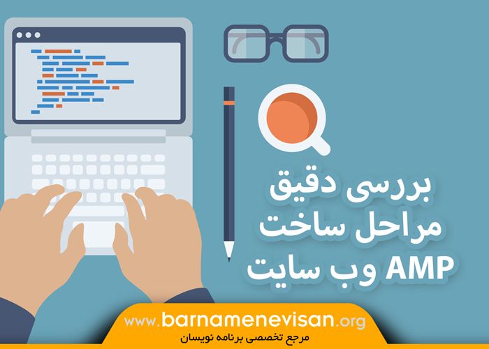  بررسی دقیق مراحل ساخت AMP وب سایت 