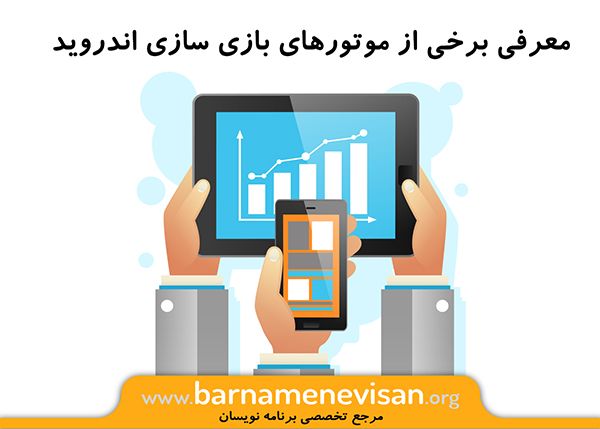  معرفی برخی از موتورهای بازی سازی اندروید 