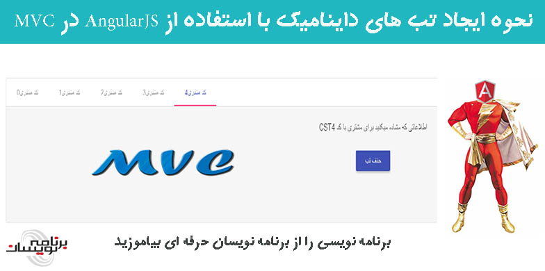 نحوه ایجاد تب های داینامیک با استفاده از AngularJS در MVC