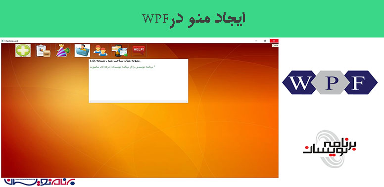  ایجاد منو درWPF