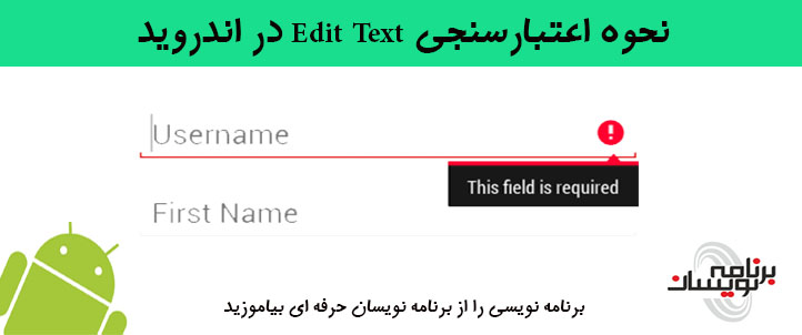 نحوه اعتبارسنجی  Edit Text در اندروید