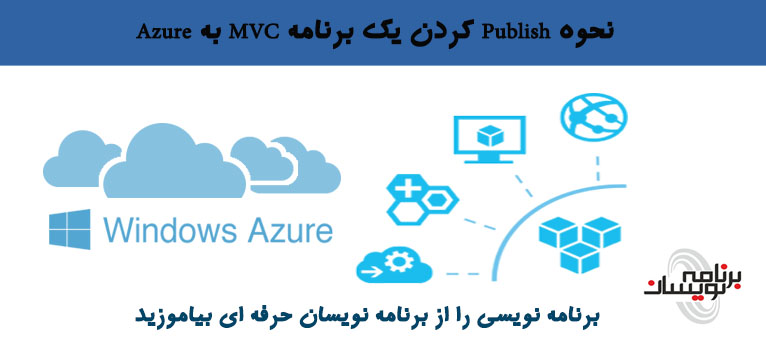 نحوه Publish کردن یک برنامه MVC به Azure نحوه Publish کردن یک برنامه MVC به Azure