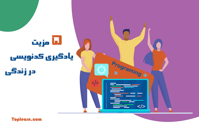 5 مزیت یادگیری کدنویسی که بر بخش‌های دیگر زندگی شما تاثیر می‌گذارد