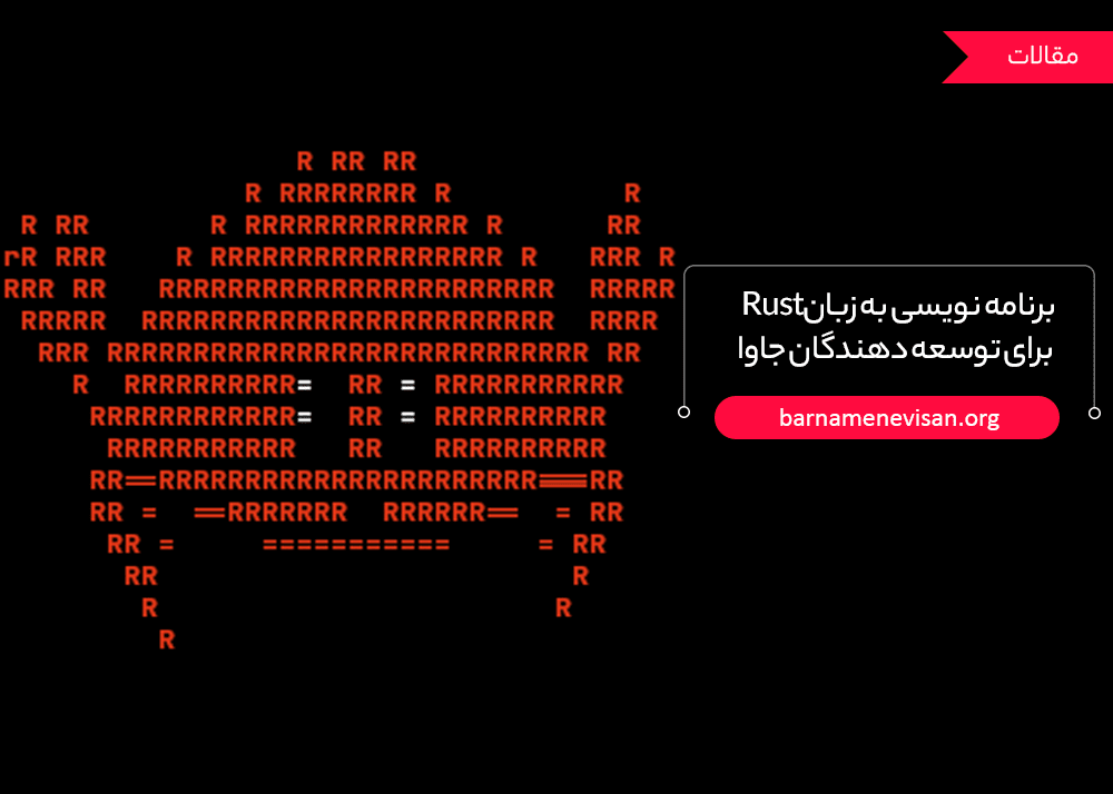 برنامه نویسی به زبان Rust برای توسعه دهندگان جاوا برنامه نویسی به زبان Rust برای توسعه دهندگان جاوا