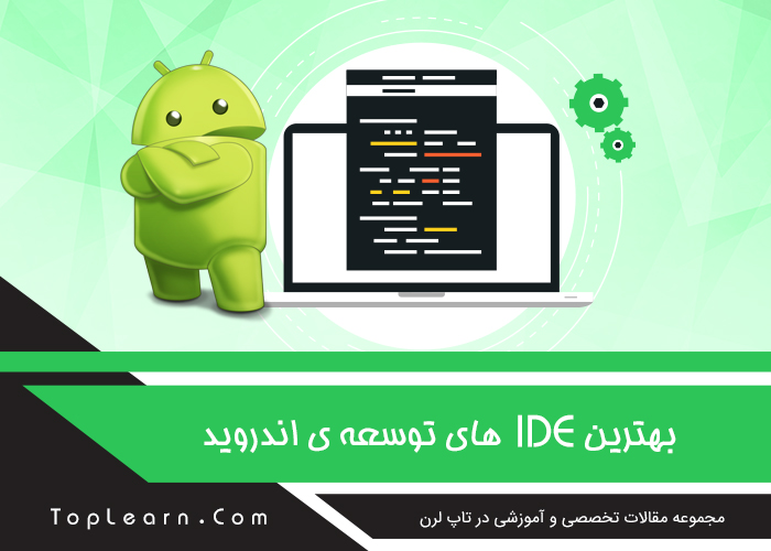  بهترین IDE های توسعه ی اندروید