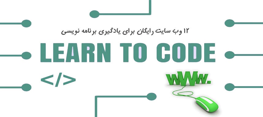 12 وب سایت  رایگان برای یادگیری برنامه نویسی 