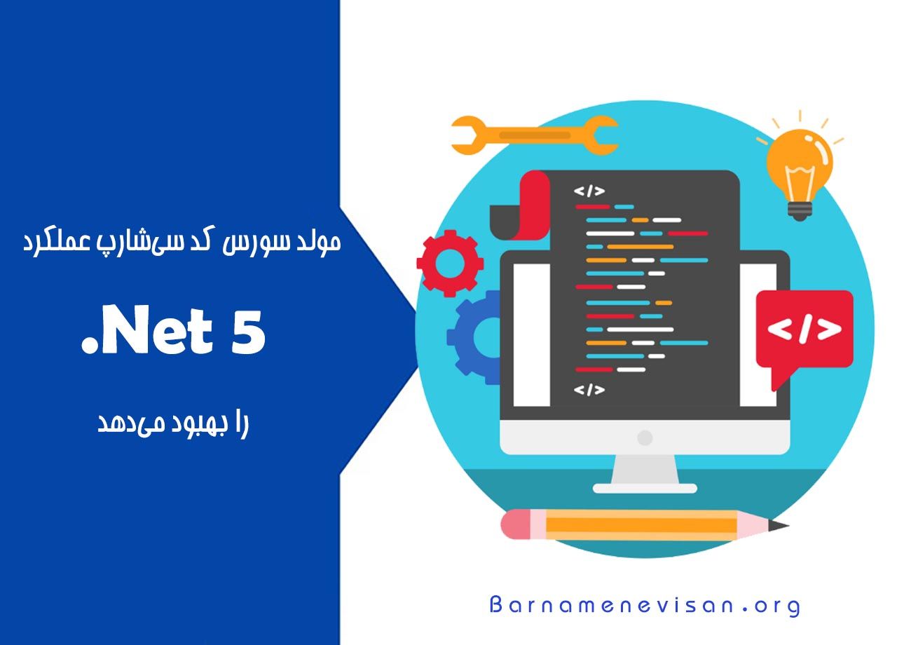 مولد سورس کد سی شارپ عملکرد .NET 5 را بهبود می دهد مولد سورس کد سی شارپ عملکرد .NET 5 را بهبود می دهد