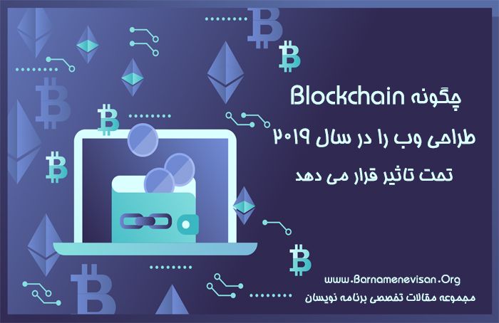 چگونه Blockchain طراحی وب را در سال 2019 تحت تاثیر قرار میدهد چگونه Blockchain طراحی وب را در سال 2019 تحت تاثیر قرار میدهد