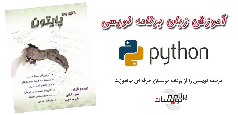 کتاب فارسی آموزش پایتون (Python) کتاب فارسی آموزش پایتون (Python)