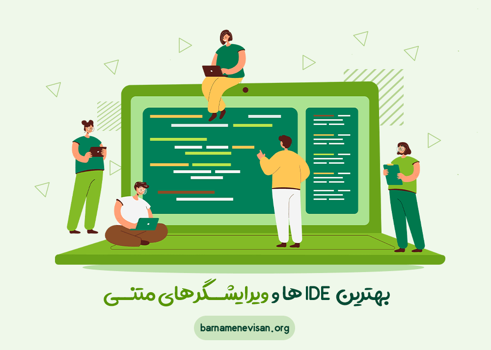 آشنایی با بهترین ide ها و ویرایشگرهای متنی در دنیا