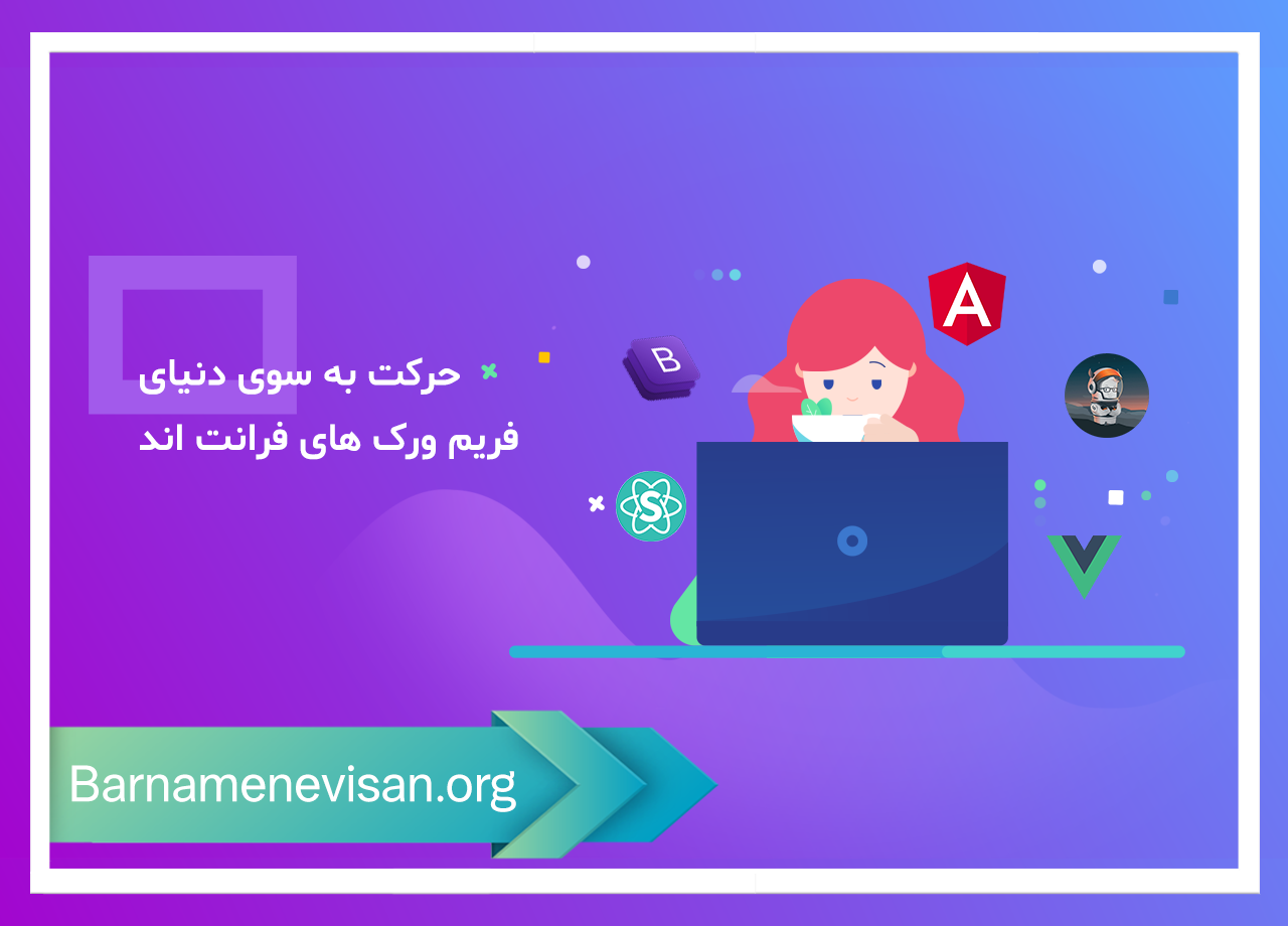 حرکت به سوی دنیای فریم ورک های فرانت اند حرکت به سوی دنیای فریم ورک های فرانت اند