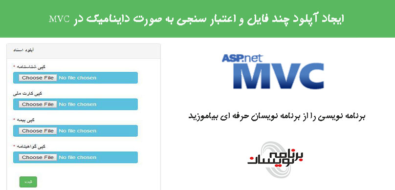 ایجاد آپلود چند فایل و اعتبار سنجی به صورت داینامیک در MVC 
