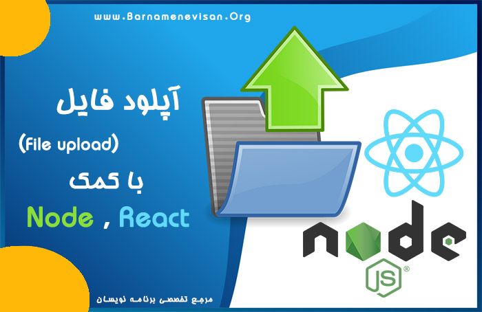 آپلود فایل با کمک فریمورک Node و React آپلود فایل با کمک فریمورک Node و React