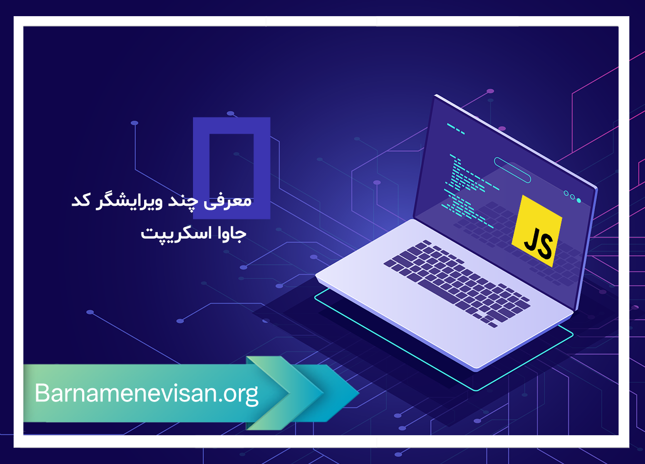 معرفی چند ویرایشگر کد جاوا اسکریپت معرفی چند ویرایشگر کد جاوا اسکریپت