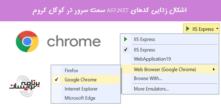 اشکال زدایی کدهای ASP.NET سمت سرور در گوگل کروم اشکال زدایی کدهای ASP.NET سمت سرور در گوگل کروم
