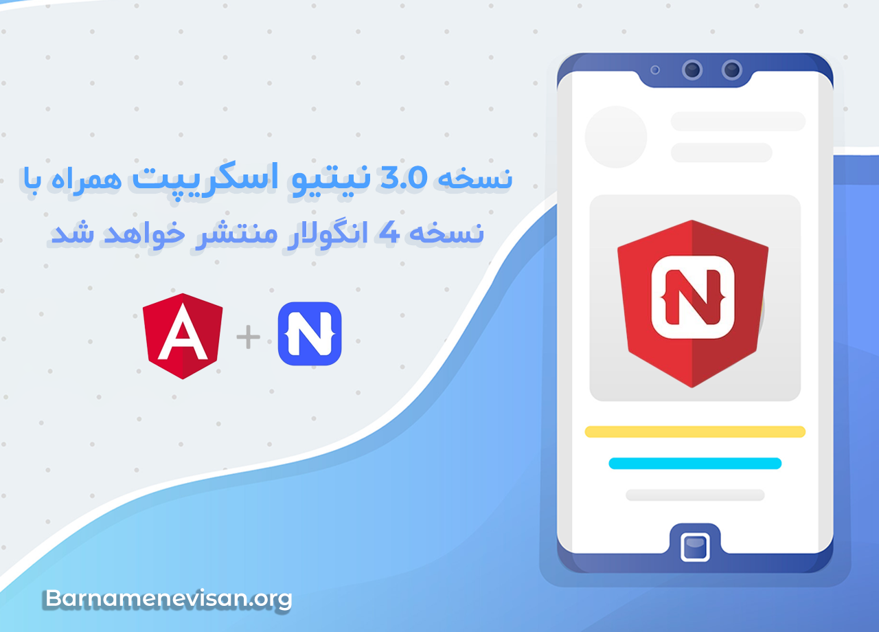 نسخه 3.0 نیتیو اسکریپت همراه با نسخه 4 انگولار منتشر خواهد شد نسخه 3.0 نیتیو اسکریپت همراه با نسخه 4 انگولار منتشر خواهد شد