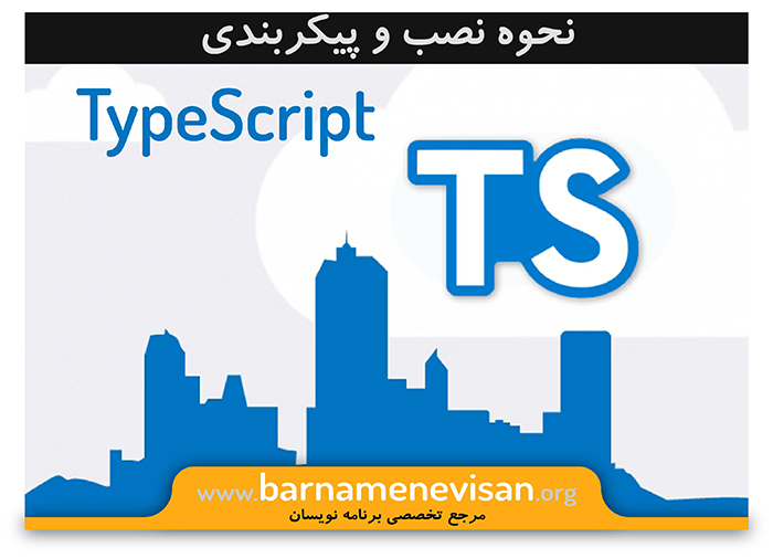 نحوه نصب و پیکربندی TypeScript نحوه نصب و پیکربندی TypeScript