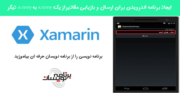 ایجاد برنامه اندرویدی برای ارسال و بازیابی مقادیراز یک Activity به Activity دیگر