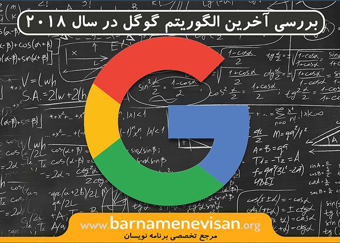 بررسی آخرین الگوریتم گوگل در سال 2018 بررسی آخرین الگوریتم گوگل در سال 2018