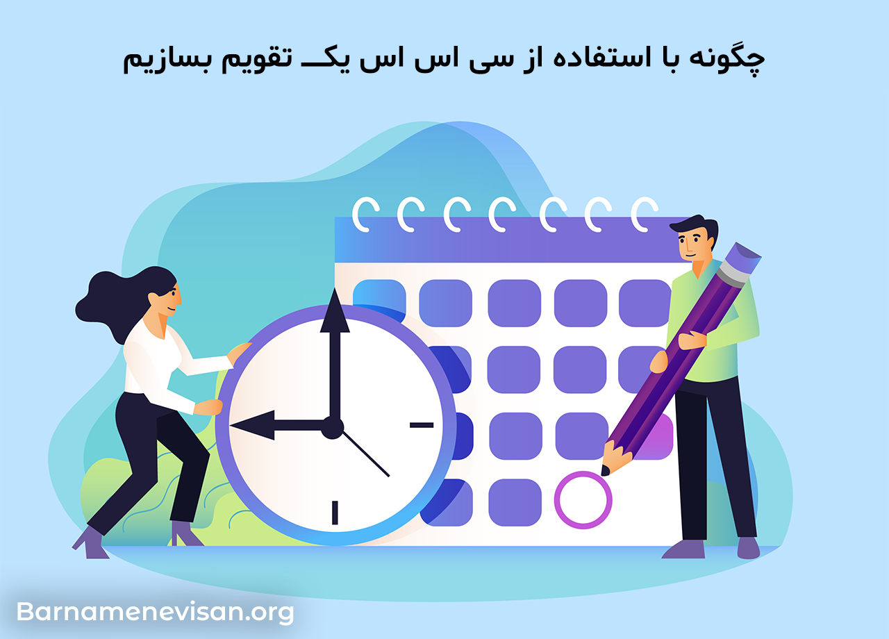  چگونه با استفاده از سی اس اس یک تقویم بسازیم؟ 