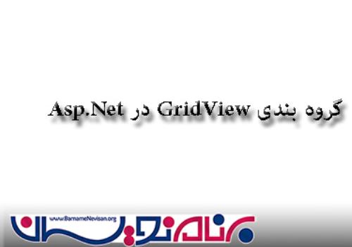گروه بندی GridView در Asp.net