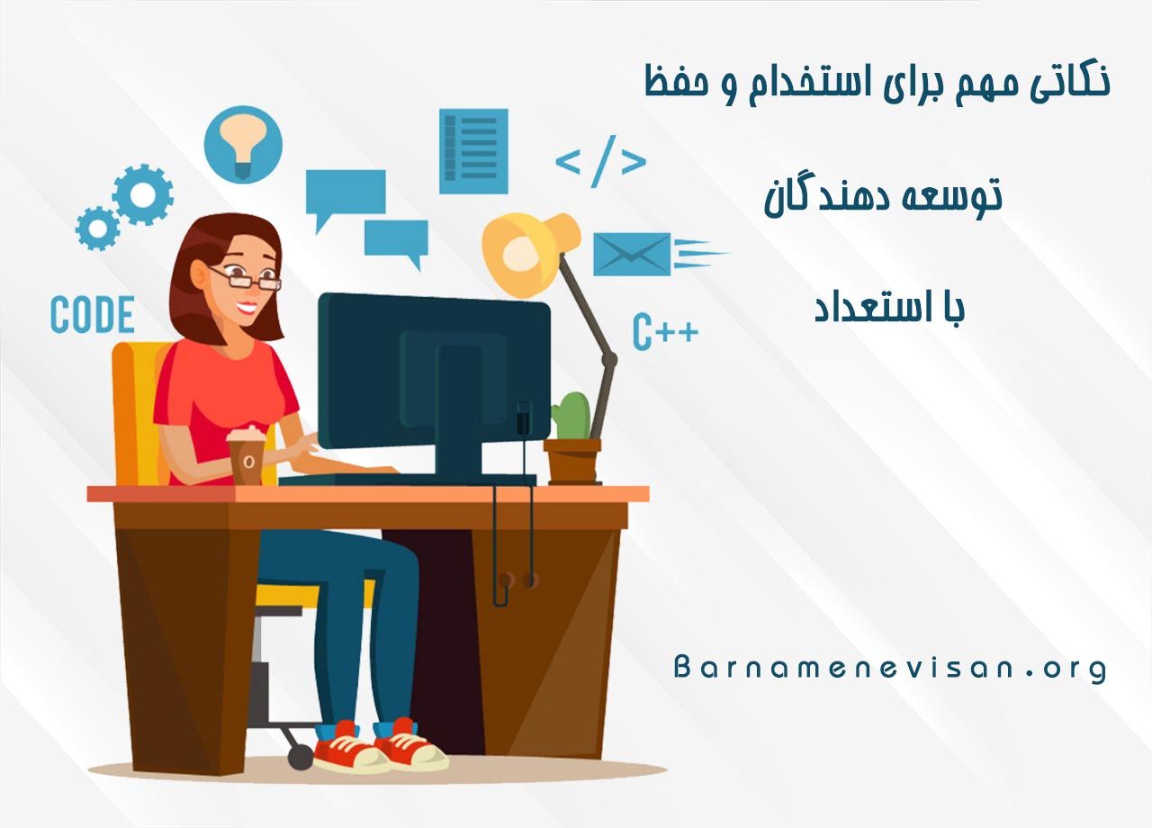  نکاتی مهم برای استخدام و حفظ توسعه دهنده های با استعداد 