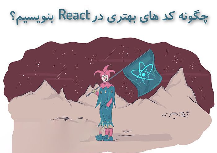 چگونه کدهای بهتری در React بنویسیم؟