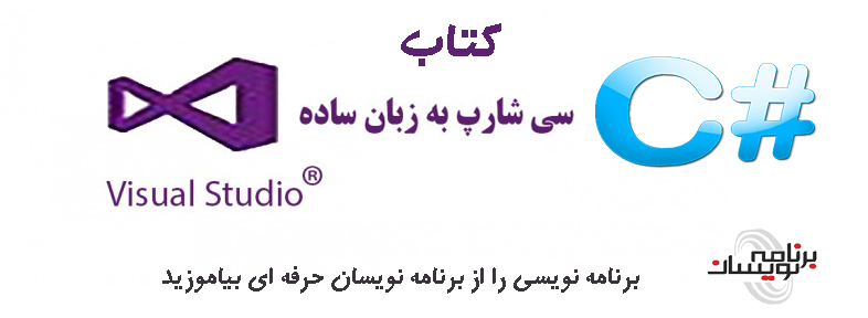  کتاب سی شارپ به زبان ساده