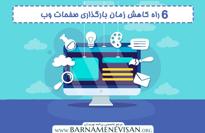 6 راه کاهش زمان بارگذاری صفحات وب 6 راه کاهش زمان بارگذاری صفحات وب