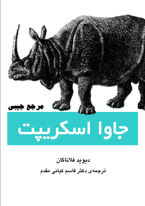 کتاب : مرجع جیبی جاوا اسکریپت Java Script