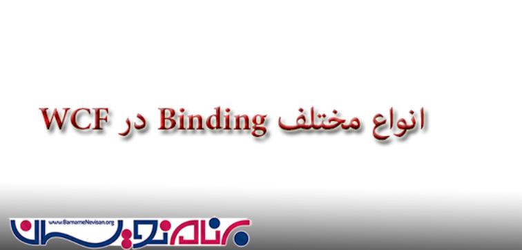 انواع مختلف Binding  در WCF