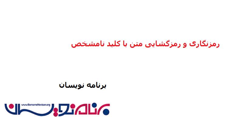 رمزنگاری و رمزگشایی متن با کلید نامشخص در سی شارپ